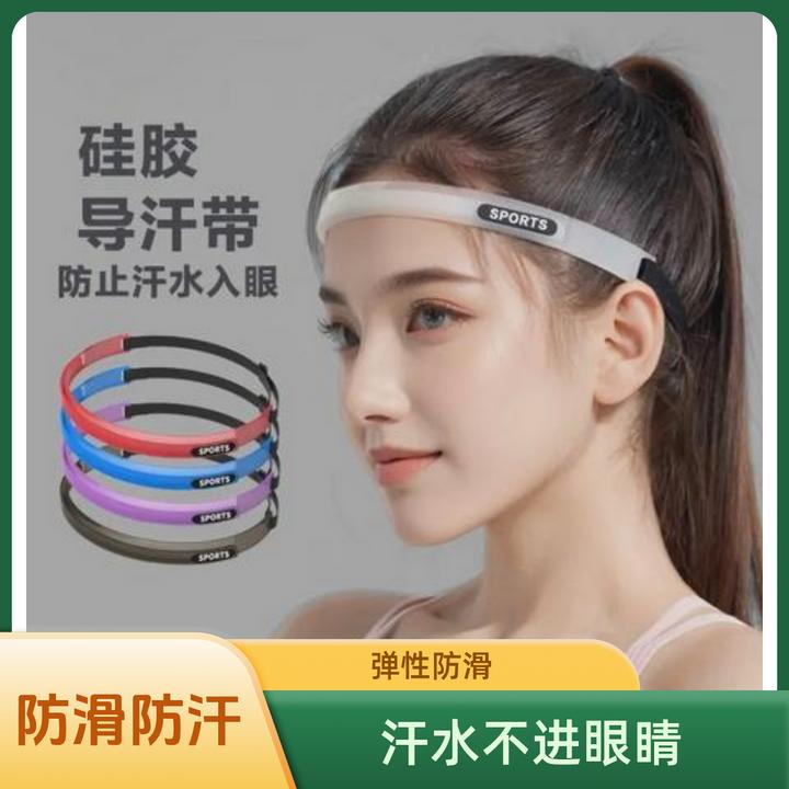 止汗带导汗带硅胶防汗排汗运动防滑跑步瑜伽篮球骑行健身发带束发
