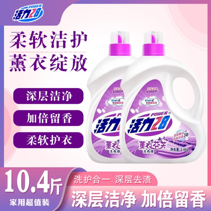 【大容量瓶装】活力28薰衣草洗衣液2.6kg*2持久留香学生宿舍柔软