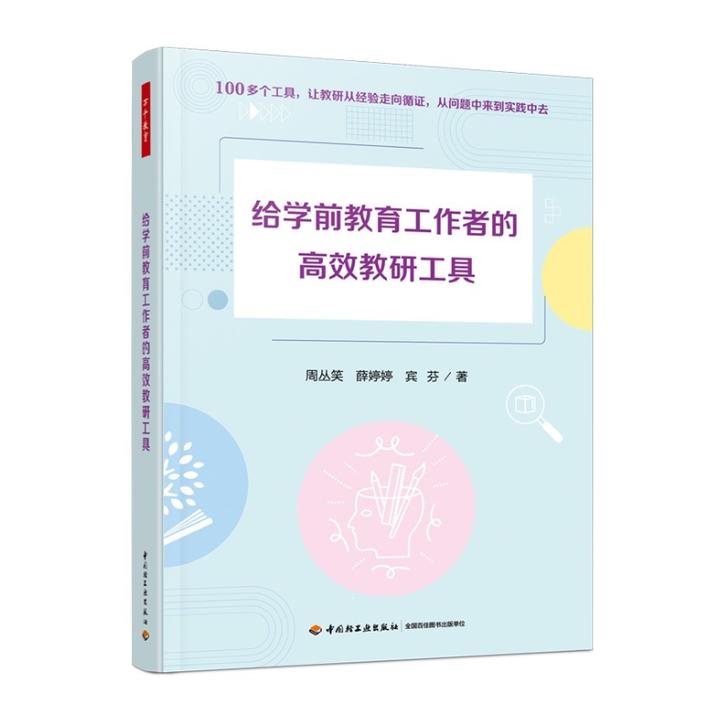 给学前教育工作者的高效教研工具