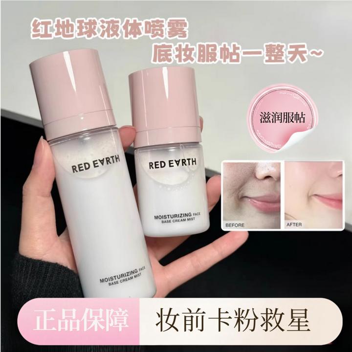红地球妆前面霜贴贴喷雾补水舒缓水润精华保湿春日定妆持妆服帖