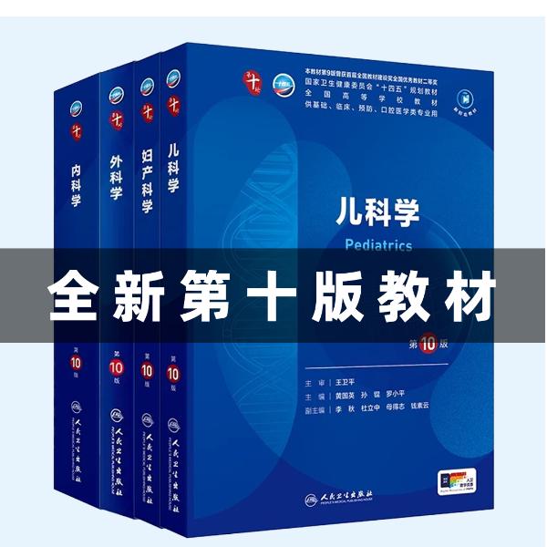 26医考【人卫第十版】临床医学教材人民卫生出版社正版教材