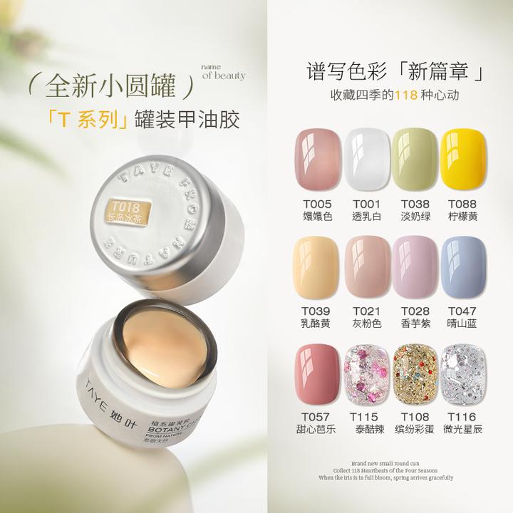 TAYE/她叶小圆罐118色T系列甲油胶植物系3free甲油胶单罐纯色裸色