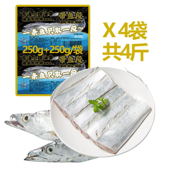 一鱼一段 东海实心带鱼段 250g+250g/袋* 4袋共4斤