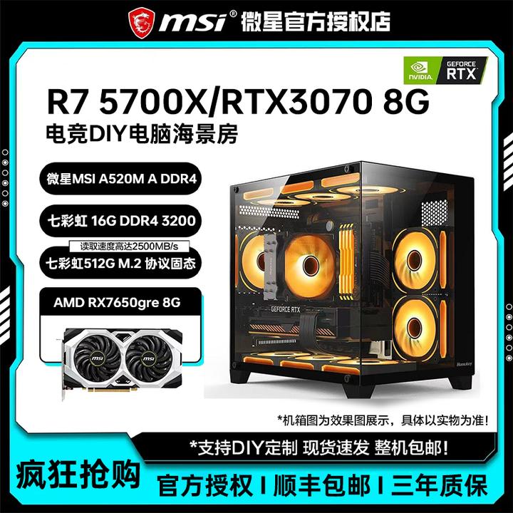 微星AMD R7 5700X/R5 5600/RTX3070 8G台式电脑主机DIY组装机电脑