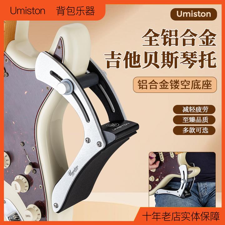 【Umiston优美斯顿】电吉他二代琴托铝合金腿托夹片式贝斯枕托支架