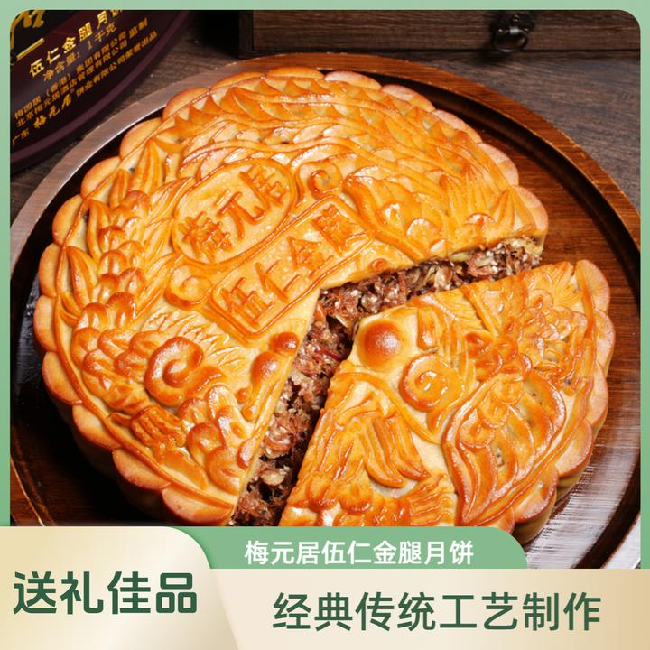 梅元居广式五仁金腿蛋黄莲蓉大月饼传统手工中秋送礼佳选
