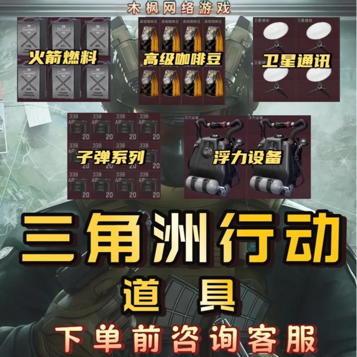 三角洲行动火箭燃料 卫星锅 咖啡豆