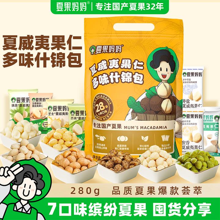 【到手28包】夏果妈妈夏威夷果无壳果仁多口味坚果办公室零食什锦包