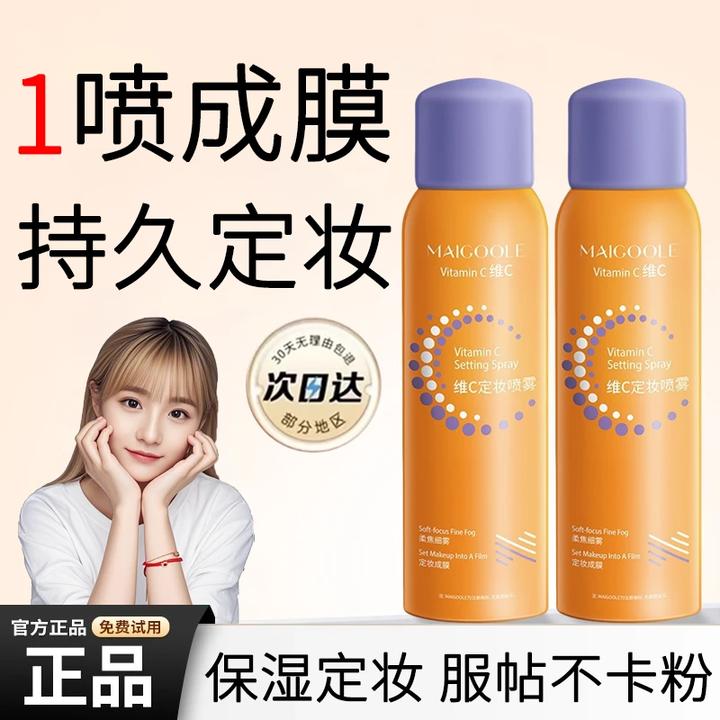 【小鱼推荐】维c定妆喷雾女24小时不脱妆防水防汗保湿控油定妆神器