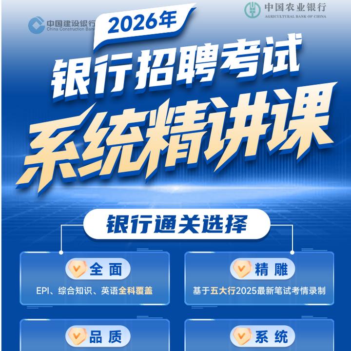 2026银行招聘考试系统精讲课（银行专业知识+英语+EPI）