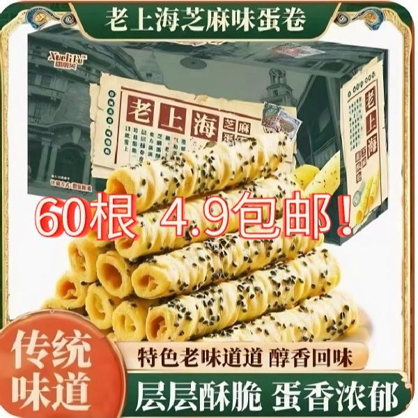 买一送一】老上海芝麻蛋酥卷蛋香浓郁饼干休闲健康下午茶零食小吃H