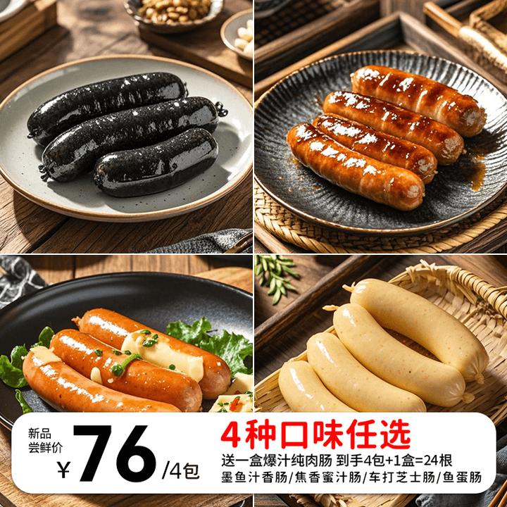 知味大师【烤肠组合4包+爆汁纯肉肠1盒】墨鱼汁肠鱼蛋肠车打芝士肠
