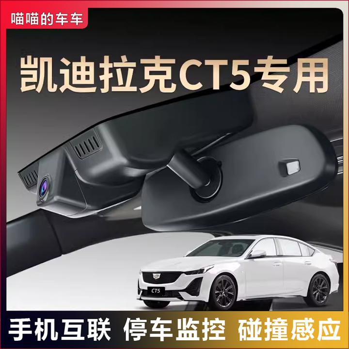 凯迪拉克专用ct5夜视行车记录仪隐藏免走线超清无线互联原装25款