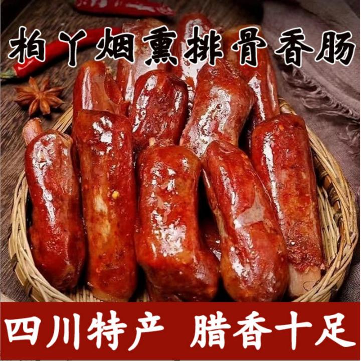 四川柏丫烟熏排骨香肠