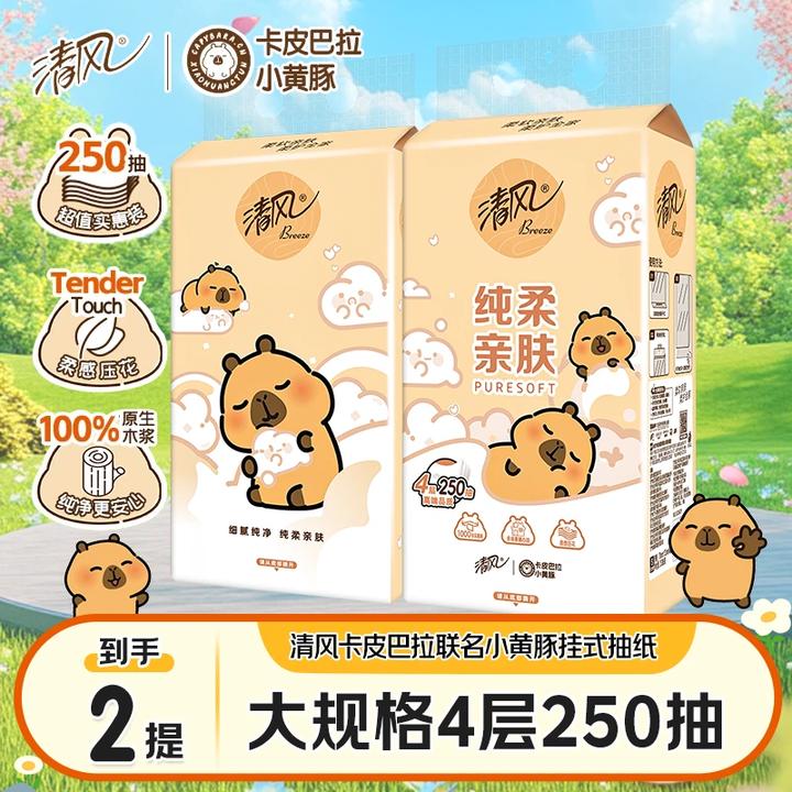 【2提装】清风抽纸卡皮巴拉联名挂抽1000张4层柔软面巾纸纸巾卫生纸