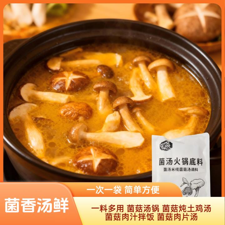 【疯抢30袋】菌汤火锅底料菌菇炖鸡煲汤料清汤美味鲜掉眉毛