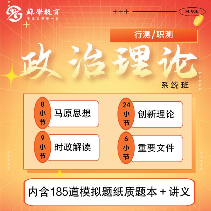 【蘇学教育】2026政治理论系统班国考省考资料星空备考