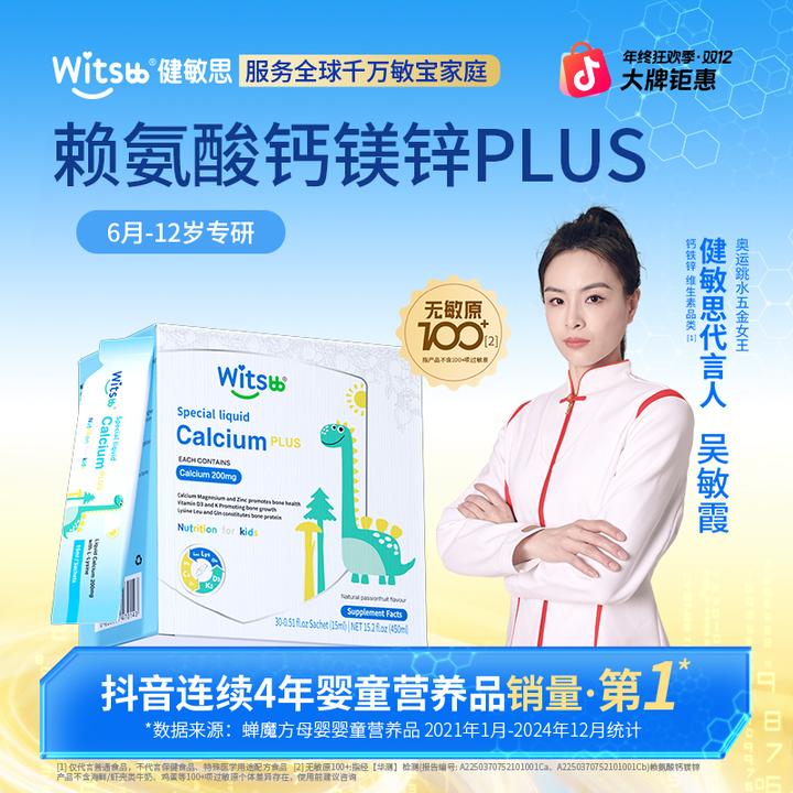 【官方旗舰店】Witsbb健敏思赖氨酸钙镁锌 Plus宝宝赖氨酸补钙-湾ZB