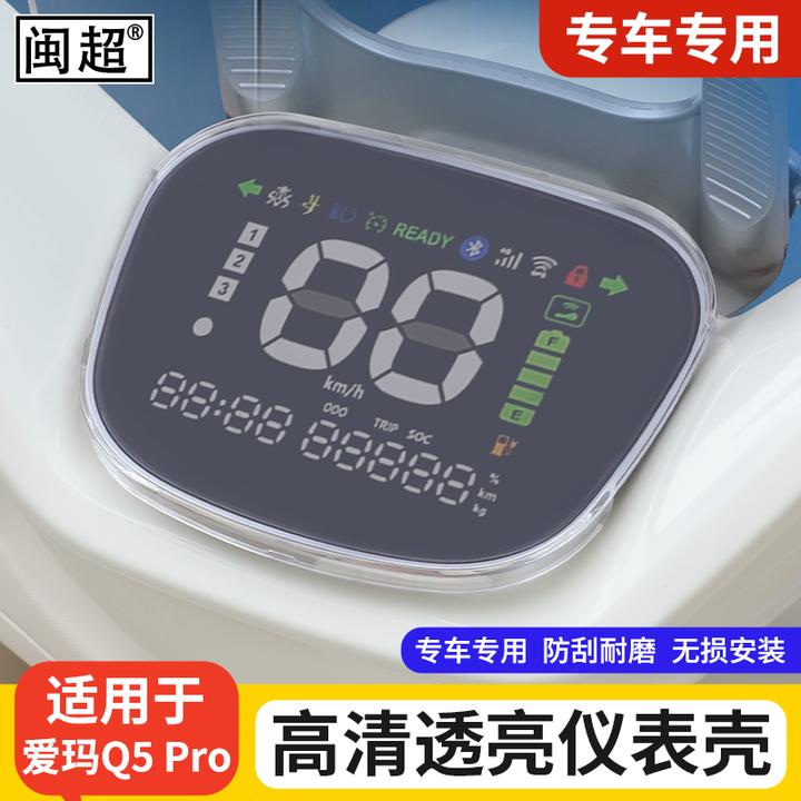适用爱玛Q5/Q5 pro仪表罩壳露娜2024罗兰喜悦pro喜爱air装饰配件