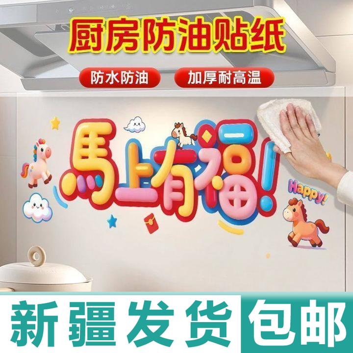新疆发货哥厨房防油贴纸灶台防火耐高温新款马年自粘家用装饰墙纸
