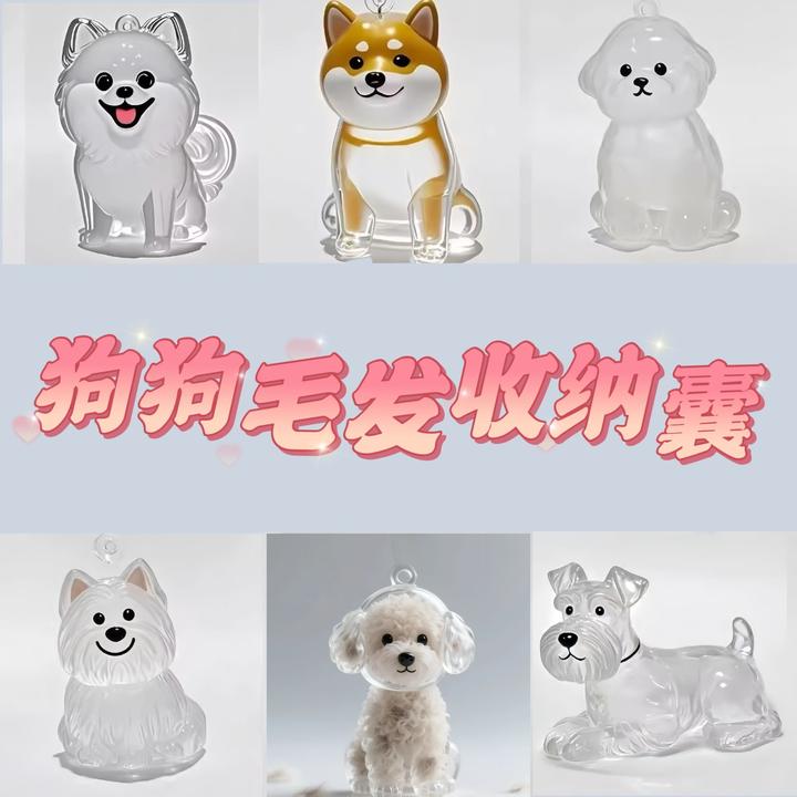 透明小狗毛发收纳盒狗狗毛发收集存放胶囊扭蛋纪念包包挂件钥匙扣