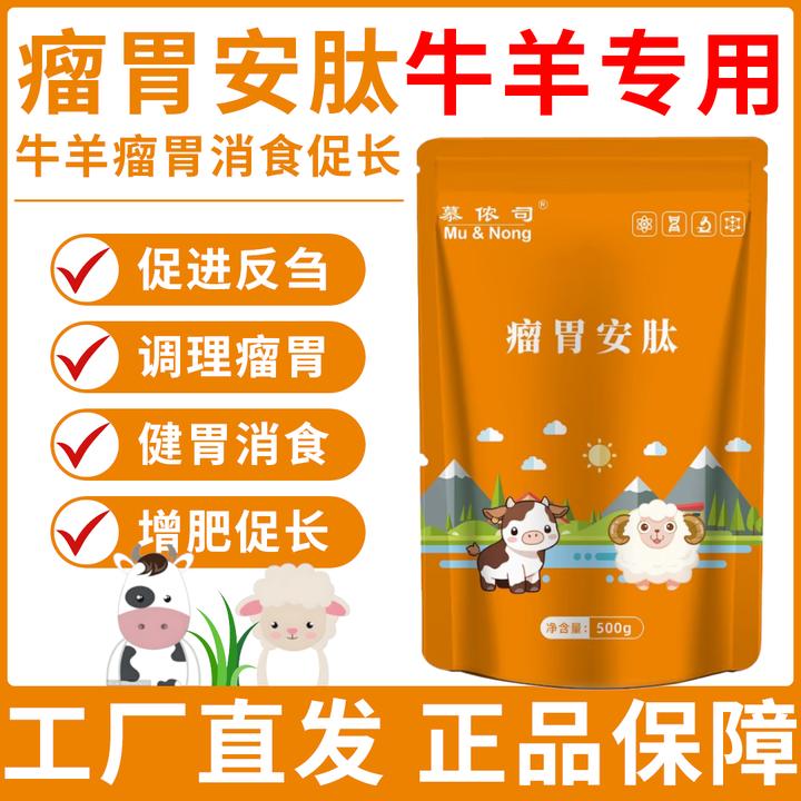 瘤胃安肽饲料添加剂牛羊孕畜健胃消食排酸独立包装耐存工厂直发