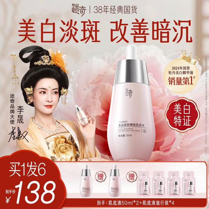 【李晟推荐】迷奇美白祛斑肌底液改善暗沉提亮淡化色斑美白精华液