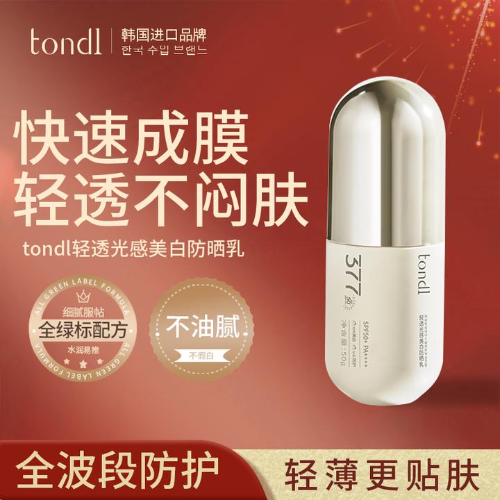 Tondi 轻透光感377美白防晒乳spf50+高倍防晒霜光感精华养肤温和