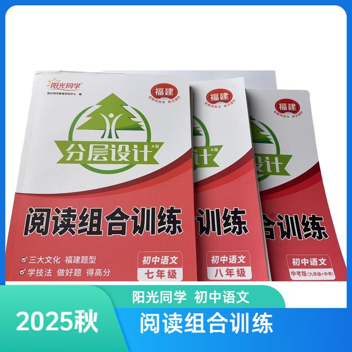 25秋*阳光同学初中语文阅读组合训练初中7 8 9 年级系列-福建专版