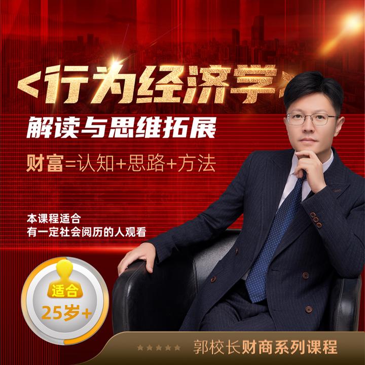 《查收短信》郭校长财商系列《行为经济学》解读与思维拓展金融