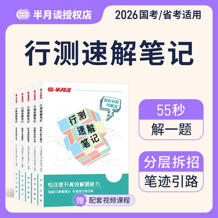 行测速解笔记全套半月谈2026国家公务员考试行测速解笔记秒题技巧