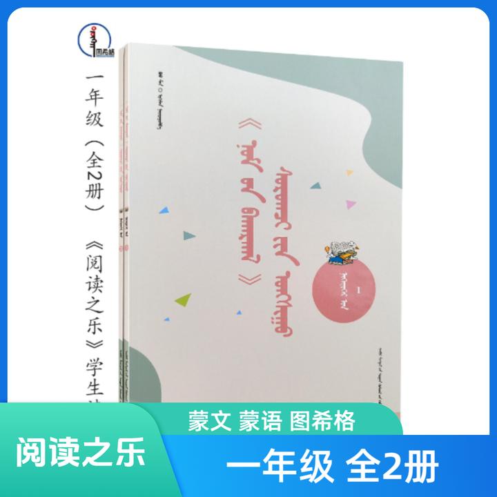 一年级(全2册)【《阅读之乐》学生读物】图希格文化 内蒙古教育出版社