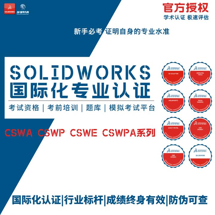 SOLIDWORKS国际化认证考试报名SW认证考试资格CSWA/CSWP