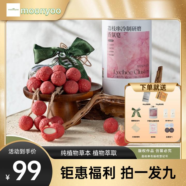 moonyoo荔枝冷制研磨手工香薰皂 清洁 沐浴 香水 伴手礼  香氛