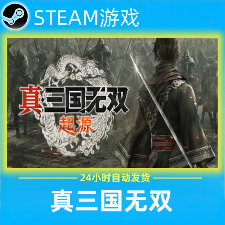真三国无双起源 全球区 CDKey 激活入库