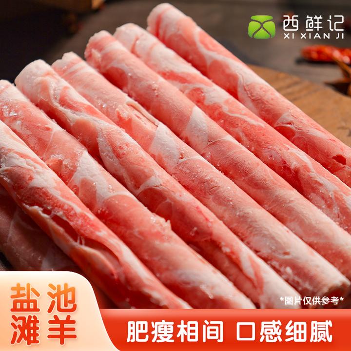 西鲜记宁夏盐池滩羊羊羔羊肉卷火锅家宴食材750g/1500g