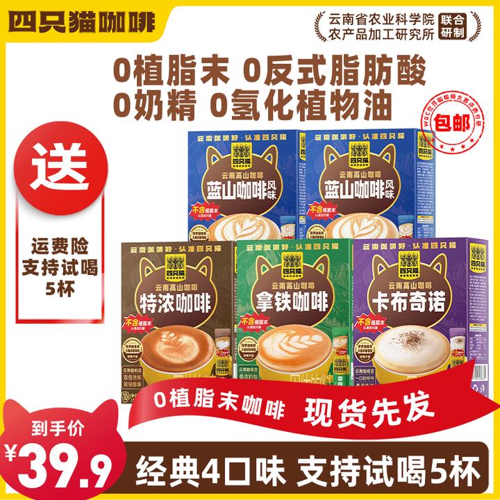 四只猫云南咖啡0植脂末奶咖拿铁特浓卡布蓝山送杯勺