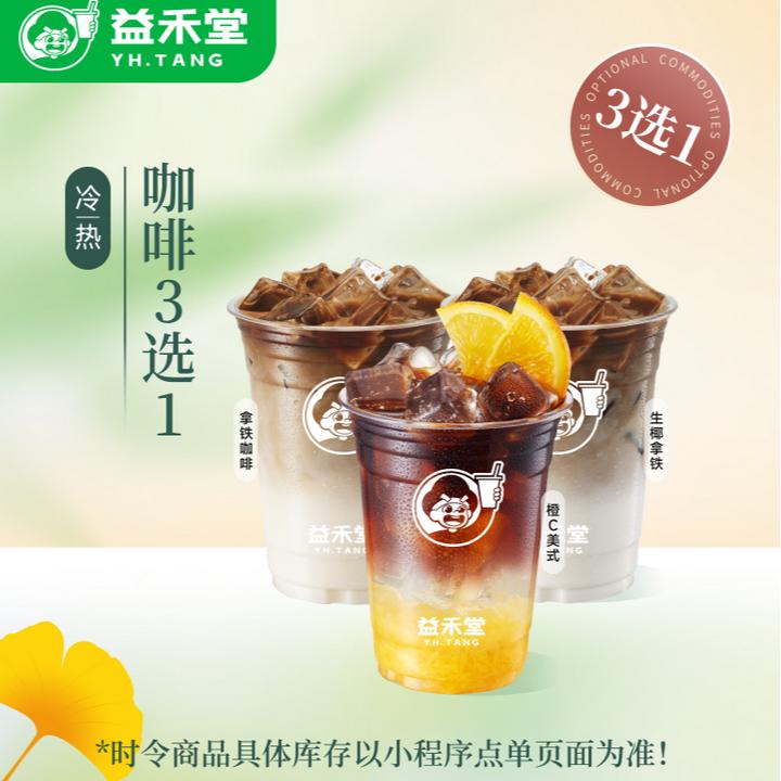益禾堂【直播3选1】咖啡系列3选1 单杯券饮品电子兑换券 线上核销