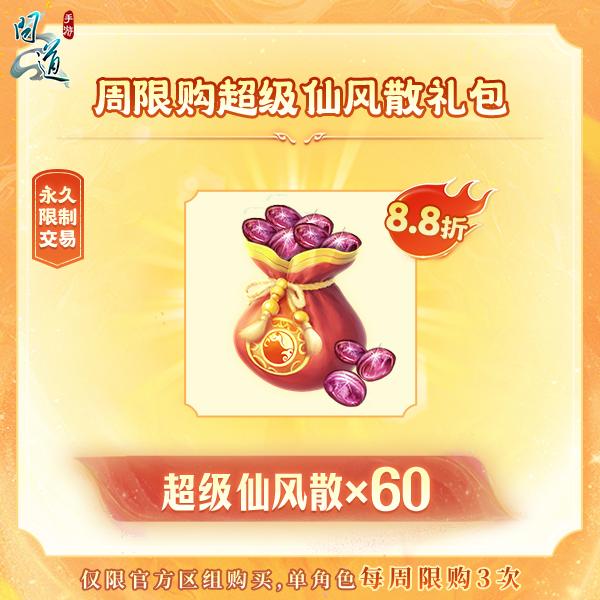 问道手游【周限购超级仙风散礼包】-无充值好礼次数-游戏道具