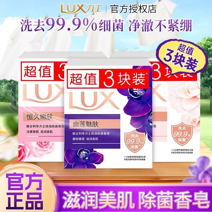 【3块装】力士除菌清洁香皂幽莲魅肤恒久嫩肤滋润留香洗手洗澡香皂