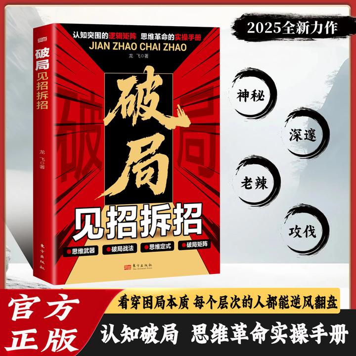 破局 穿透表象 打破认识局限 突破认知逻辑 思维革命实操手册