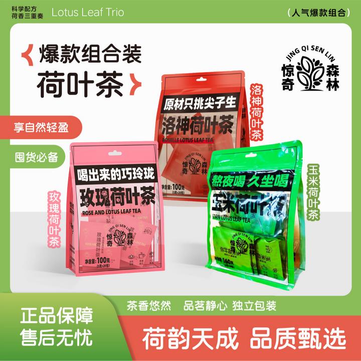【反热量茶包】三种荷叶茶组合装3大袋60包办公室茶包独立包装