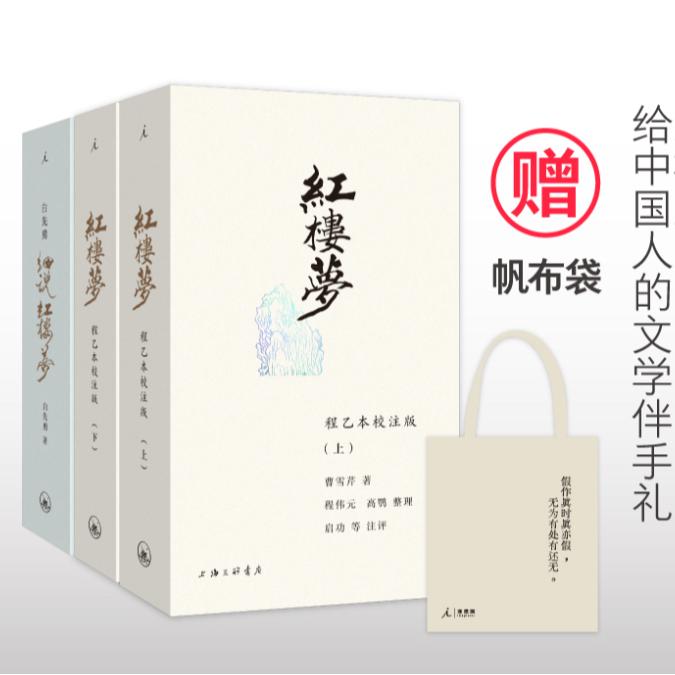 红楼三书：红楼梦：程乙本校注版（上下）+白先勇细说红楼+帆布袋