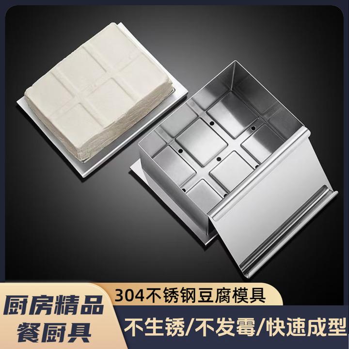 奇驰304不锈钢家用自制豆腐模具食品级厨房家庭diy做豆腐成型工具