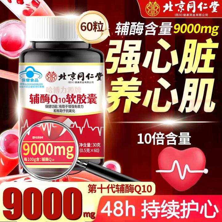 【一天一粒】北京同仁堂官方正品辅酶Q10软胶囊增强免疫高含量朕皇