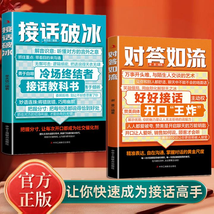 对答如流/接话破冰:全2册 让你快速成为接话高手【三味文化】