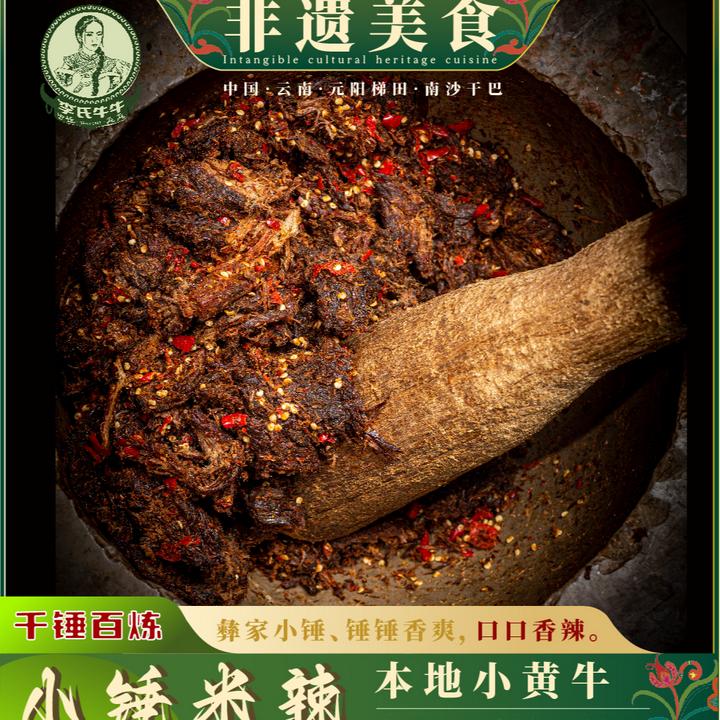 李氏牛牛正宗本地梯田小黄牛小锤炭烤系列纯手工制作新鲜包邮
