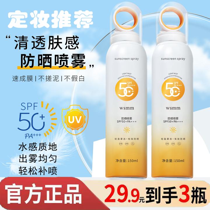 【央妈力荐】小光圈防晒喷雾50高倍防汗防紫外线男女学生党军训专用