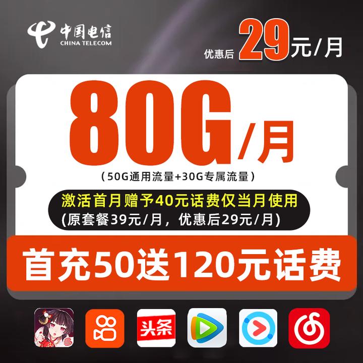 中国电信卡80G/月电信星卡流量卡推荐全国通用流量大王卡手机卡不