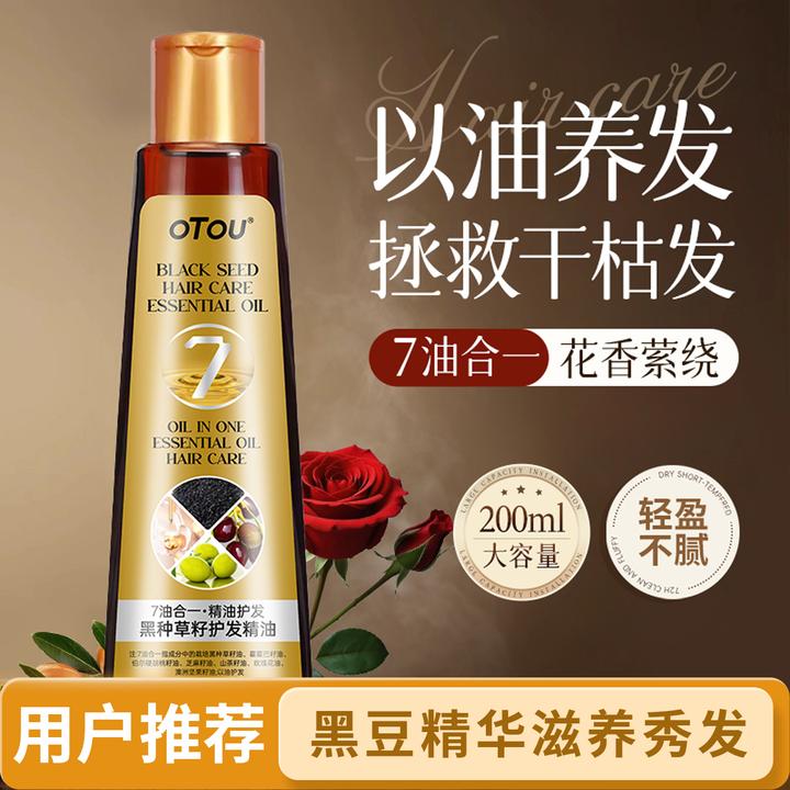 OTOU黑种草籽护发精油女士干枯毛躁养发护发让头发柔顺免洗精华油